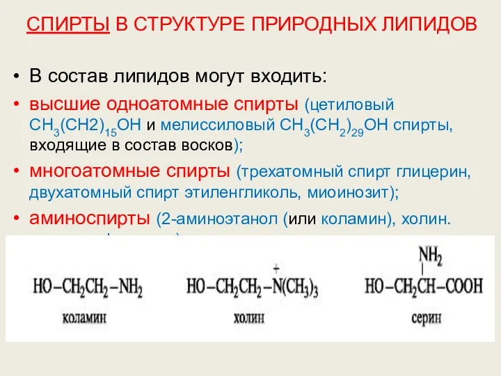 СПИРТЫ В СТРУКТУРЕ ПРИРОДНЫХ ЛИПИДОВ В состав липидов могут входить: