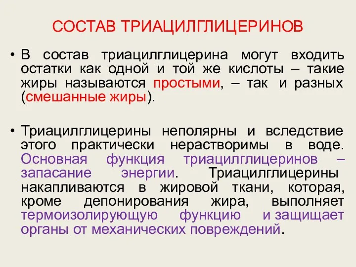 СОСТАВ ТРИАЦИЛГЛИЦЕРИНОВ В состав триацилглицерина могут входить остатки как одной