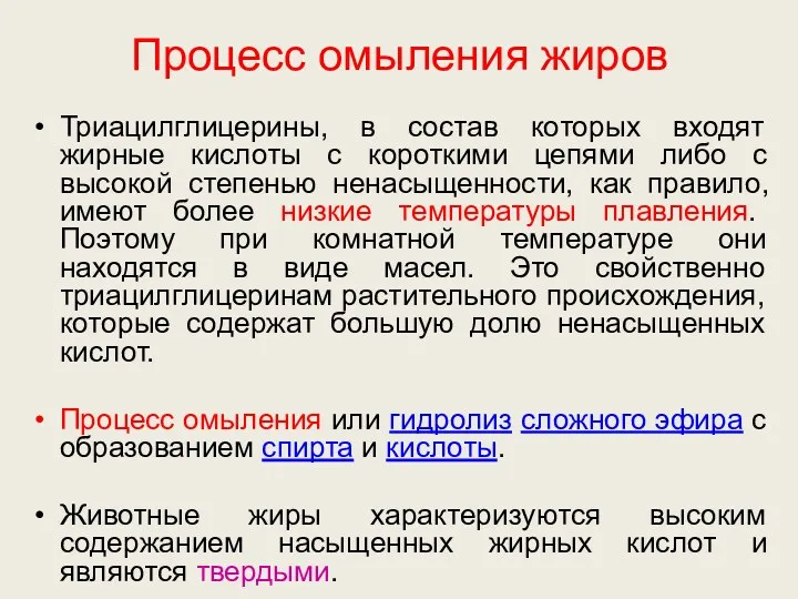 Процесс омыления жиров Триацилглицерины, в состав которых входят жирные кислоты