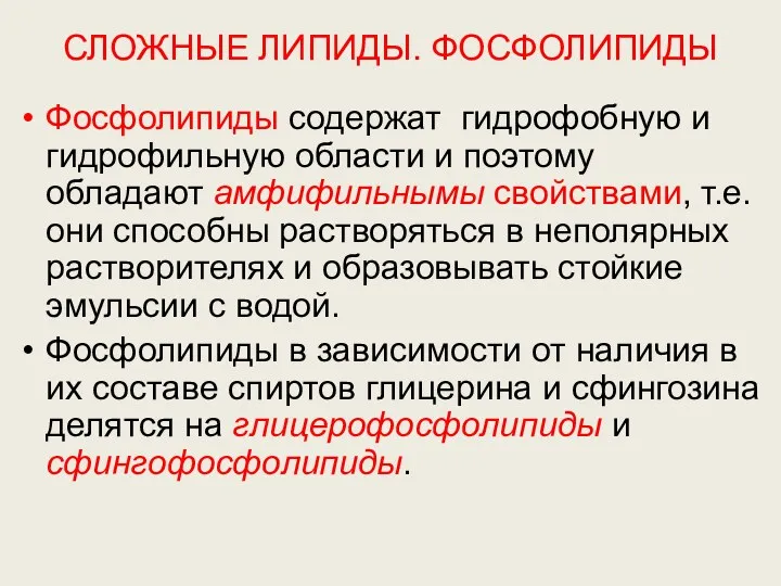 СЛОЖНЫЕ ЛИПИДЫ. ФОСФОЛИПИДЫ Фосфолипиды содержат гидрофобную и гидрофильную области и