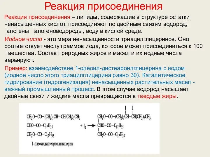 Реакция присоединения Реакция присоединения – липиды, содержащие в структуре остатки