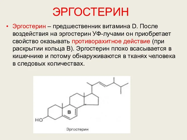 ЭРГОСТЕРИН Эргостерин – предшественник витамина D. После воздействия на эргостерин
