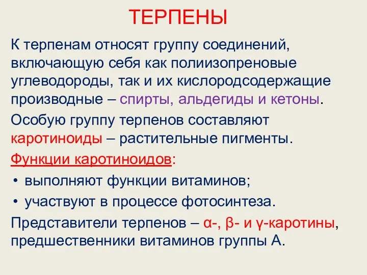 ТЕРПЕНЫ К терпенам относят группу соединений, включающую себя как полиизопреновые