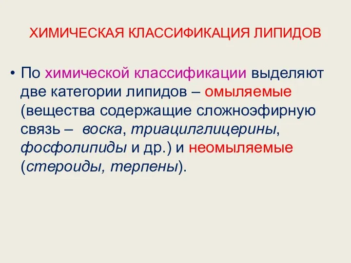 ХИМИЧЕСКАЯ КЛАССИФИКАЦИЯ ЛИПИДОВ По химической классификации выделяют две категории липидов