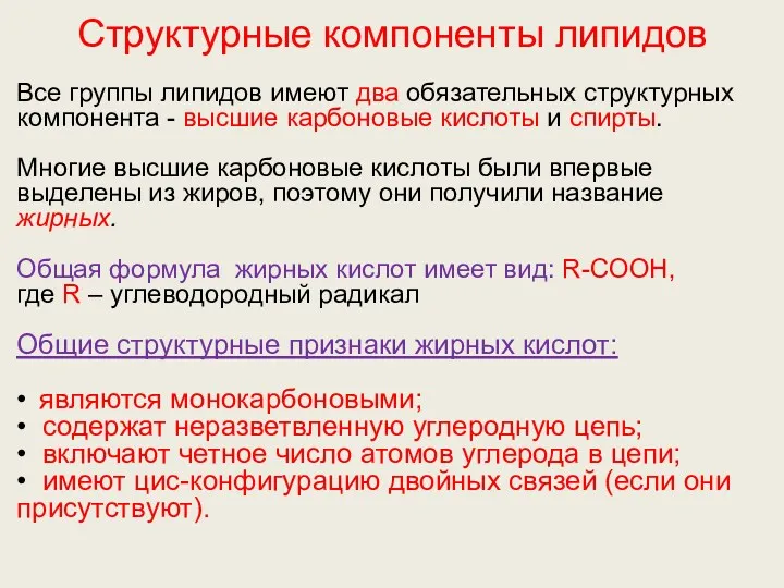 Структурные компоненты липидов Все группы липидов имеют два обязательных структурных