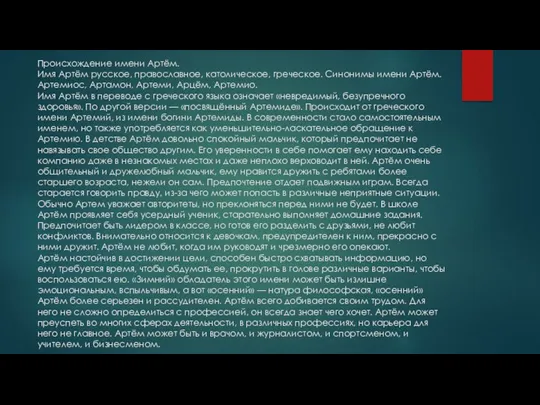 Происхождение имени Артём. Имя Артём русское, православное, католическое, греческое. Синонимы