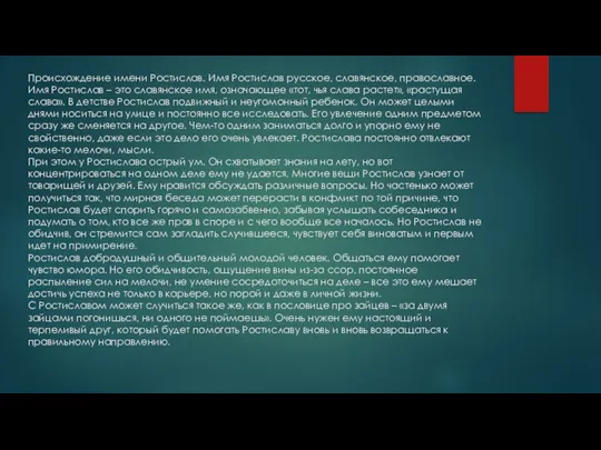 Происхождение имени Ростислав. Имя Ростислав русское, славянское, православное. Имя Ростислав