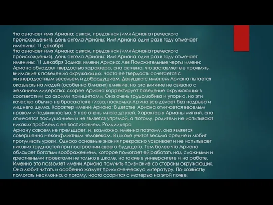 Что означает имя Ариана: святая, преданная (имя Ариана греческого происхождения).