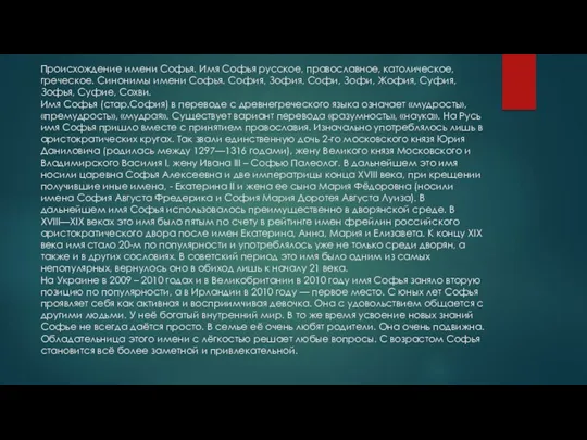 Происхождение имени Софья. Имя Софья русское, православное, католическое, греческое. Синонимы