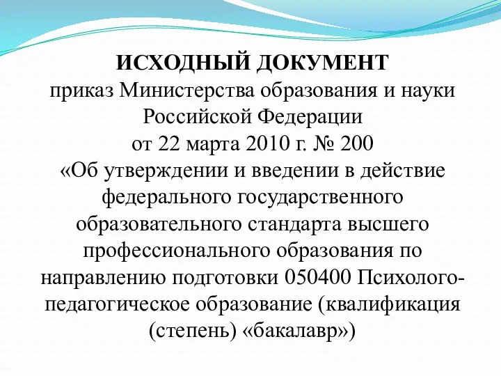 ИСХОДНЫЙ ДОКУМЕНТ приказ Министерства образования и науки Российской Федерации от 22 марта 2010