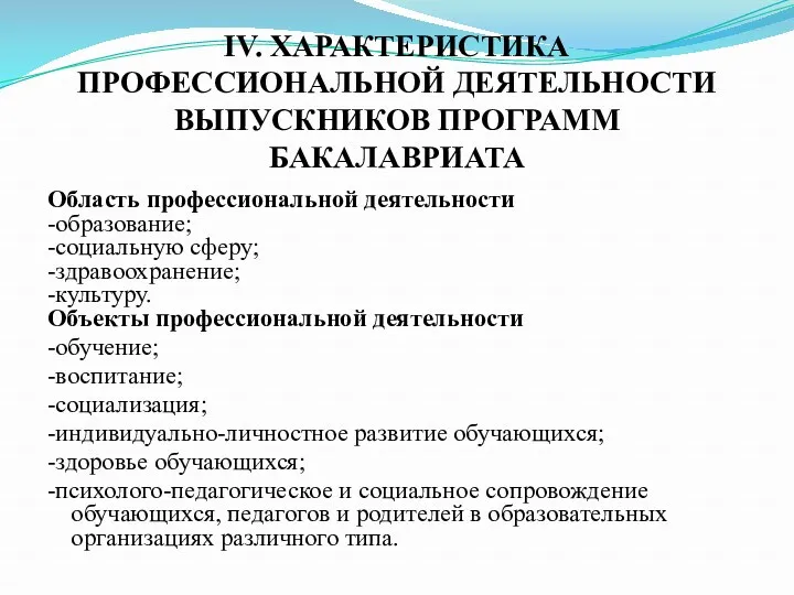 IV. ХАРАКТЕРИСТИКА ПРОФЕССИОНАЛЬНОЙ ДЕЯТЕЛЬНОСТИ ВЫПУСКНИКОВ ПРОГРАММ БАКАЛАВРИАТА Область профессиональной деятельности