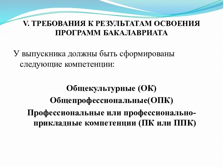 V. ТРЕБОВАНИЯ К РЕЗУЛЬТАТАМ ОСВОЕНИЯ ПРОГРАММ БАКАЛАВРИАТА У выпускника должны быть сформированы следующие