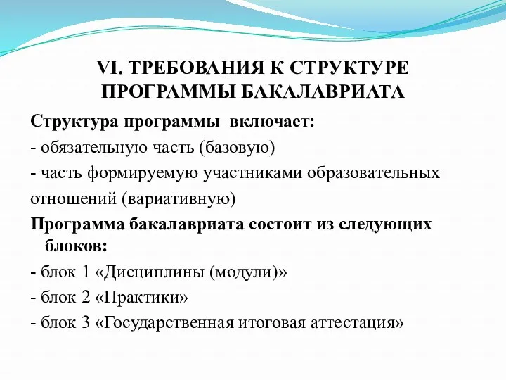 VI. ТРЕБОВАНИЯ К СТРУКТУРЕ ПРОГРАММЫ БАКАЛАВРИАТА Структура программы включает: - обязательную часть (базовую)