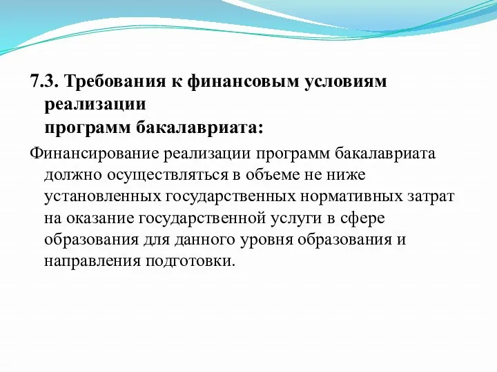 7.3. Требования к финансовым условиям реализации программ бакалавриата: Финансирование реализации