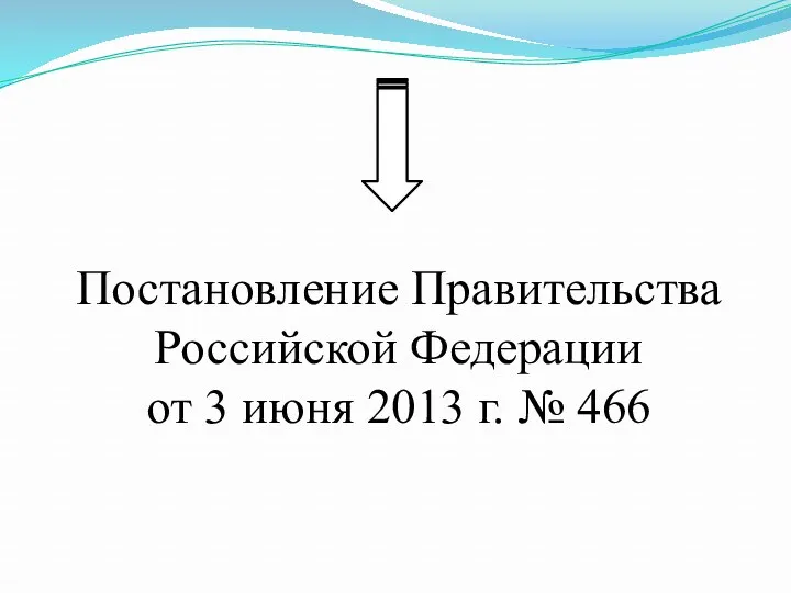 Постановление Правительства Российской Федерации от 3 июня 2013 г. № 466