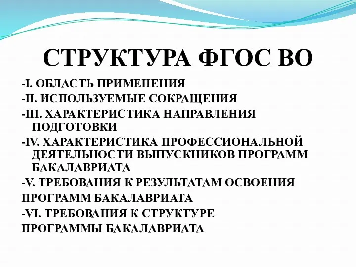 СТРУКТУРА ФГОС ВО -I. ОБЛАСТЬ ПРИМЕНЕНИЯ -II. ИСПОЛЬЗУЕМЫЕ СОКРАЩЕНИЯ -III. ХАРАКТЕРИСТИКА НАПРАВЛЕНИЯ ПОДГОТОВКИ