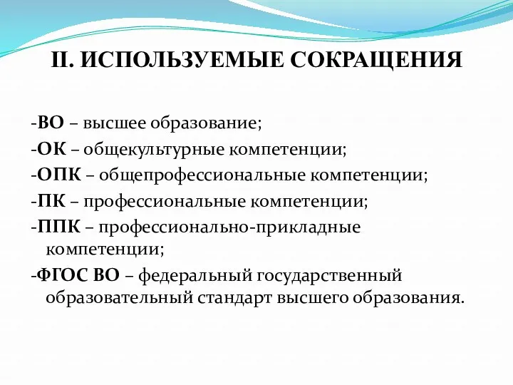 II. ИСПОЛЬЗУЕМЫЕ СОКРАЩЕНИЯ -ВО – высшее образование; -ОК – общекультурные компетенции; -ОПК –