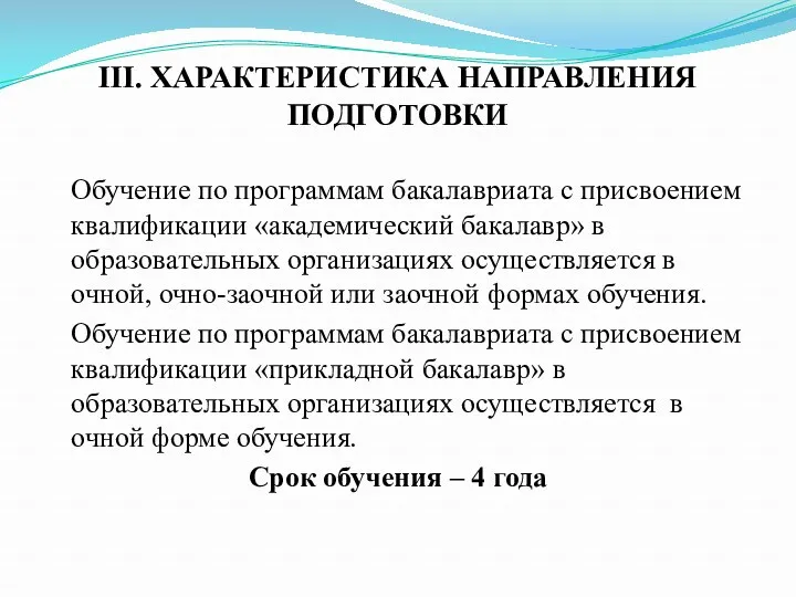 III. ХАРАКТЕРИСТИКА НАПРАВЛЕНИЯ ПОДГОТОВКИ Обучение по программам бакалавриата с присвоением