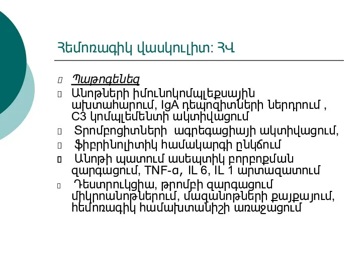 Հեմոռագիկ վասկուլիտ: ՀՎ Պաթոգենեզ Անոթների իմունոկոմպլեքսային ախտահարում, IgA դեպոզիտների ներդրում