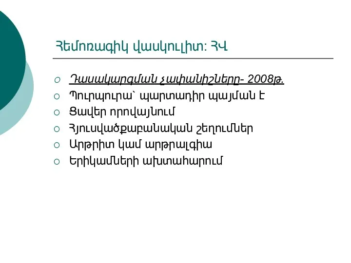 Հեմոռագիկ վասկուլիտ: ՀՎ Դասակարգման չափանիշները- 2008թ. Պուրպուրա` պարտադիր պայման է