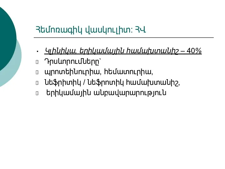 Հեմոռագիկ վասկուլիտ: ՀՎ Կլինիկա, երիկամային համախտանիշ – 40% Դրսևորումները` պրոտեինուրիա,