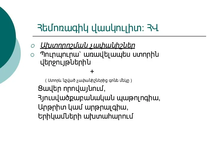 Հեմոռագիկ վասկուլիտ: ՀՎ Ախտորոշման չափանիշներ Պուրպուրա` առավելապես ստորին վերջույթներին +