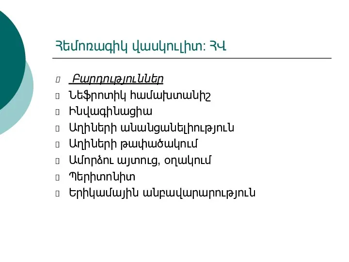 Հեմոռագիկ վասկուլիտ: ՀՎ Բարդություններ Նեֆրոտիկ համախտանիշ Ինվագինացիա Աղիների անանցանելիություն Աղիների