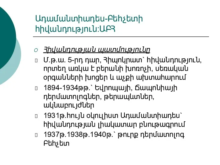 Ադամանտիադես-Բեհչետի հիվանդություն:ԱԲՀ Հիվանդության պատմությունը Մ.թ.ա. 5-րդ դար, Հիպոկրատ` հիվանդություն, որտեղ