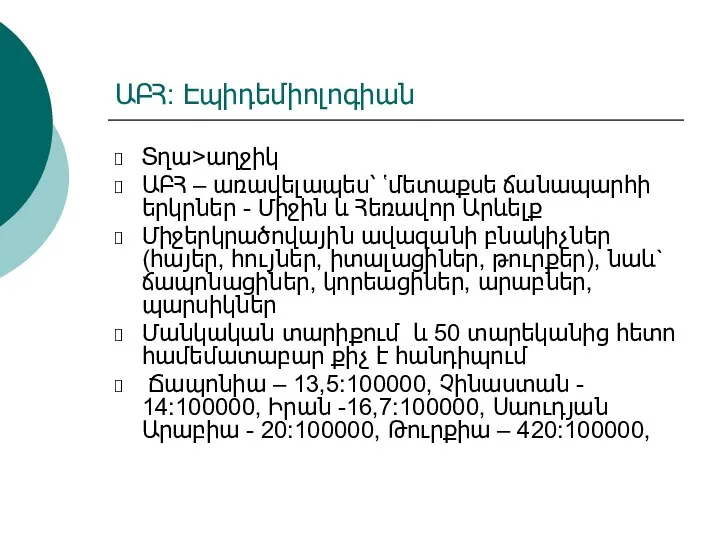 ԱԲՀ: Էպիդեմիոլոգիան Տղա>աղջիկ ԱԲՀ – առավելապես՝ ՙմետաքսե ճանապարհի երկրներ -