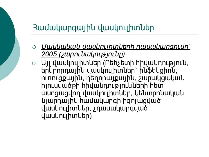 Համակարգային վասկուլիտներ Մանկական վասկուլիտների դասակարգումը` 2005 (շարունակությունը) Այլ վասկուլիտներ (Բեհչետի