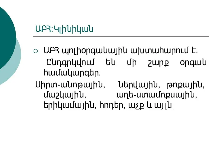 ԱԲՀ:Կլինիկան ԱԲՀ պոլիօրգանային ախտահարում է. Ընդգրկվում են մի շարք օրգան