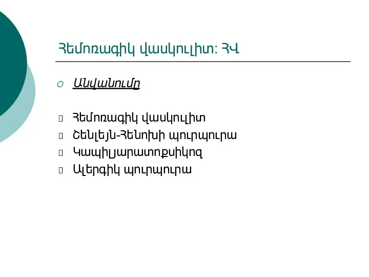 Հեմոռագիկ վասկուլիտ: ՀՎ Անվանումը Հեմոռագիկ վասկուլիտ Շենլեյն-Հենոխի պուրպուրա Կապիլյարատոքսիկոզ Ալերգիկ պուրպուրա