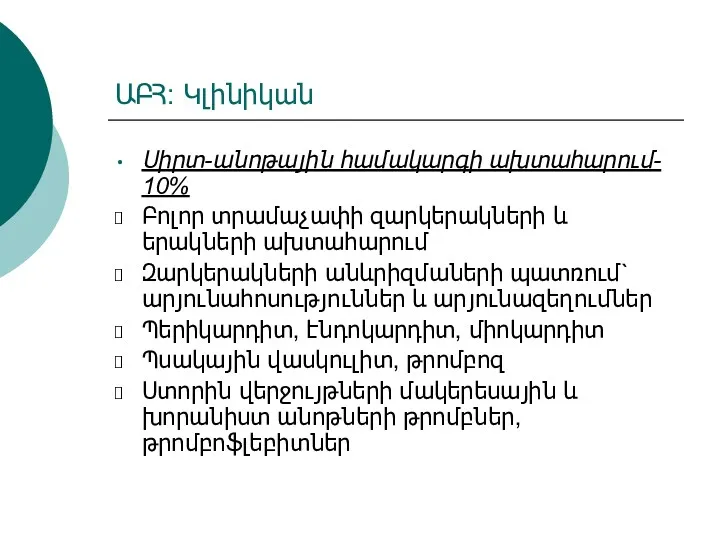 ԱԲՀ: Կլինիկան Սիրտ-անոթային համակարգի ախտահարում- 10% Բոլոր տրամաչափի զարկերակների և