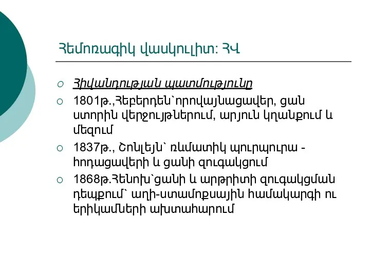 Հեմոռագիկ վասկուլիտ: ՀՎ Հիվանդության պատմությունը 1801թ.,Հեբերդեն`որովայնացավեր, ցան ստորին վերջույթներում, արյուն