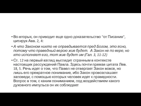 Во-вторых, он приводит еще одно доказательство "от Писания", цитируя Авв. 2, 4: А