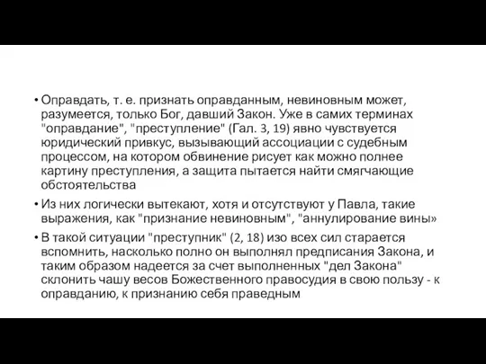 Оправдать, т. е. признать оправданным, невиновным может, разумеется, только Бог, давший Закон. Уже