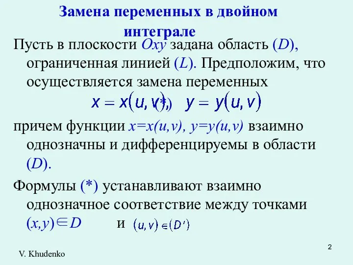 Замена переменных в двойном интеграле Пусть в плоскости Оху задана