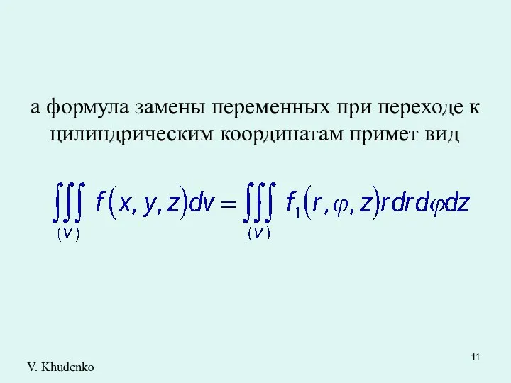 а формула замены переменных при переходе к цилиндрическим координатам примет вид V. Khudenko