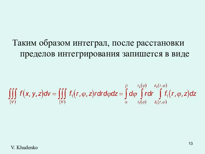 Таким образом интеграл, после расстановки пределов интегрирования запишется в виде V. Khudenko