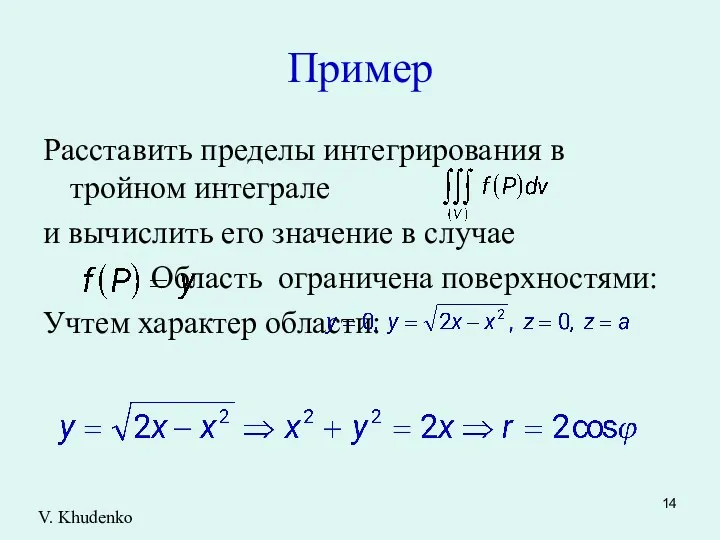 Пример Расставить пределы интегрирования в тройном интеграле и вычислить его