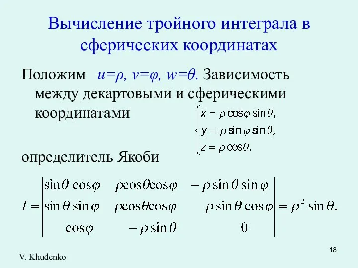 Вычисление тройного интеграла в сферических координатах Положим u=ρ, v=φ, w=θ.