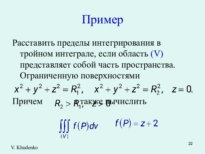 Пример Расставить пределы интегрирования в тройном интеграле, если область (V)