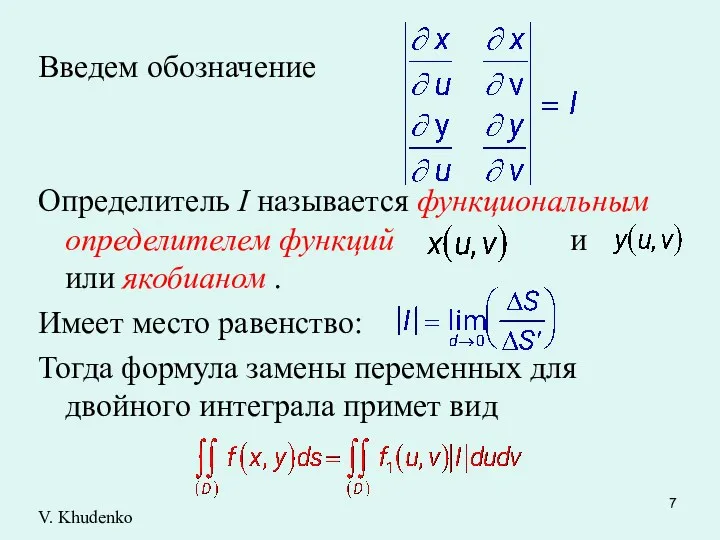 Введем обозначение Определитель I называется функциональным определителем функций и или