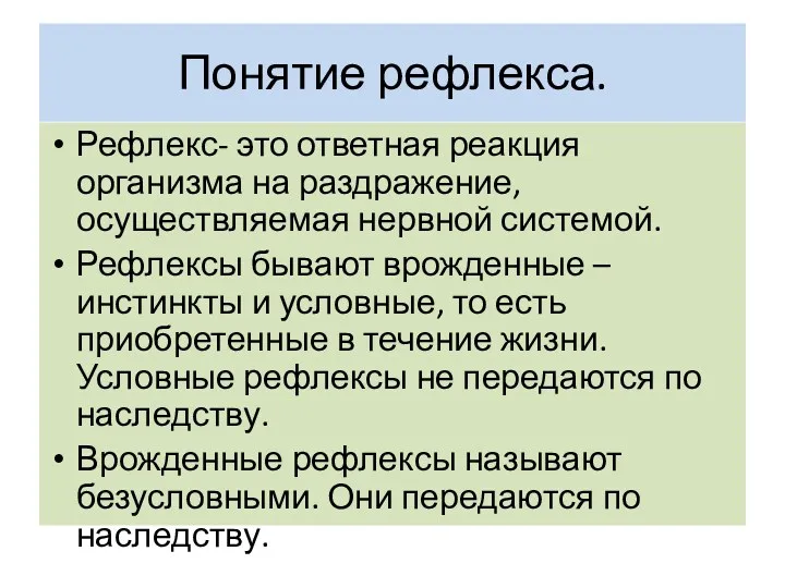 Понятие рефлекса. Рефлекс- это ответная реакция организма на раздражение, осуществляемая