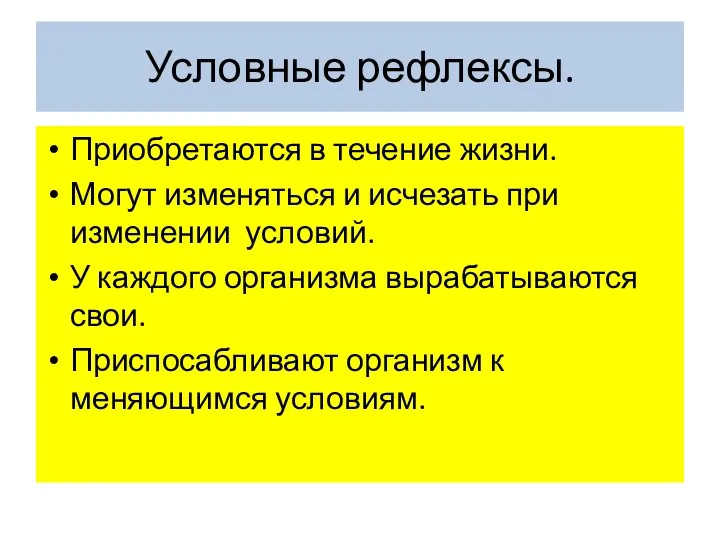 Условные рефлексы. Приобретаются в течение жизни. Могут изменяться и исчезать