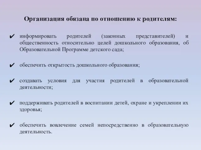 Организация обязана по отношению к родителям: информировать родителей (законных представителей)