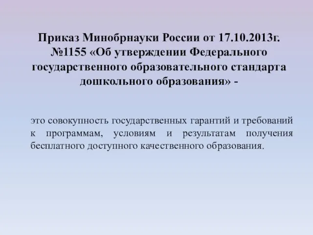 Приказ Минобрнауки России от 17.10.2013г. №1155 «Об утверждении Федерального государственного