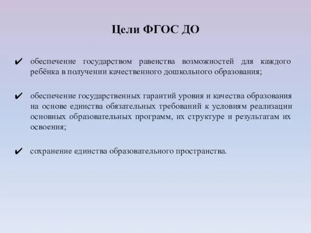 Цели ФГОС ДО обеспечение государством равенства возможностей для каждого ребёнка