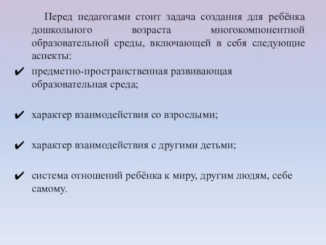 Перед педагогами стоит задача создания для ребёнка дошкольного возраста многокомпонентной