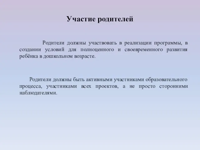 Участие родителей Родители должны участвовать в реализации программы, в создании